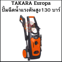 TAKARA เครื่องฉีดน้ำ เครื่องฉีดน้ำแรงดันสูง ปั๊มน้ำล้างรถ 130 บาร์ สำหรับ เครื่องล้างรถ ล้างคราบสกปรก ติดแน่น รุ่น Europa (รับประกัน 1 ปีเต็ม)