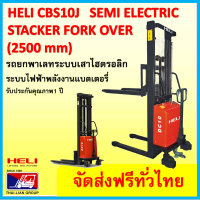 รถยกพาเลทระบบเสาไฮดรอลิก กึ่งอัตโนมัติ แบบงาเสริมคู่ HELI CBS10J 2500 mm HAND STACKER SEMI ELECTRIC PALLET TRUCK FORK OVER  มีบริการจัดส่งฟรีทั่วไทยพร้อมช่างเซอร์วิสทั่วประเทศมากกว่า12สาขา