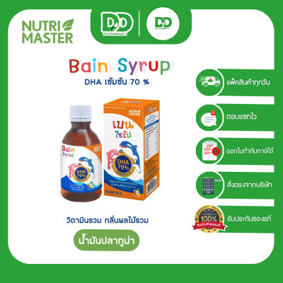 Nutri Master Bain Syrup 150ml เบน ไซรัป DHA 70% จากน้ำมันปลาทูน่า