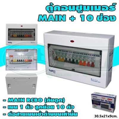 ตู้คอนซูมเมอร์ 10 ช่อง + MAIN RCBO (กันดูด) (M-08) * ยกลัง 10 ชุด *