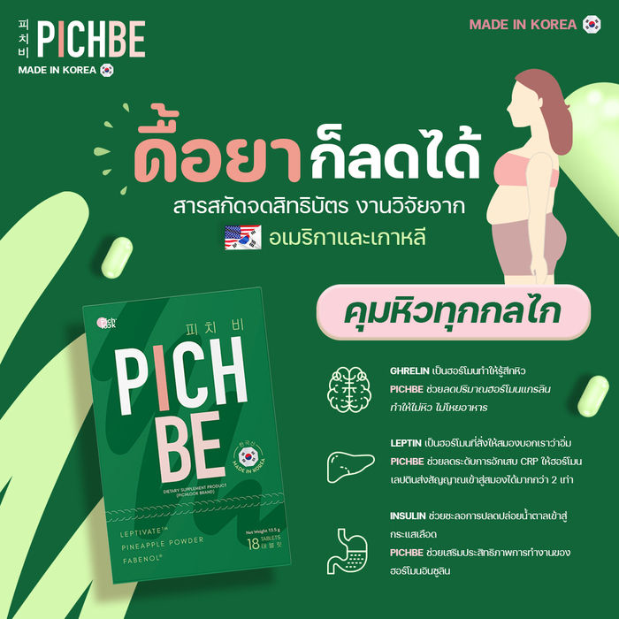 pichbe-ผลิตภัณฑ์เสริมอาหารพิชบี-ตรา-พิชช์ลุค-1-กล่อง-บรรจุ-18-เม็ด