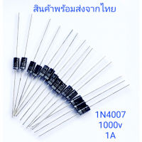 ไดโอด 1N4007 rectifier diode 1A 1000V ไดโอดแรงสูง หม้อน๊อก หม้ออ๊อก