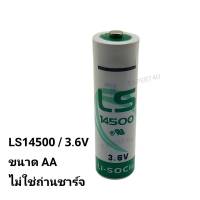 LS14500  3.6V 1 ก้อน ขนาด AA / ของแท้ ของใหม่ สต๊อกเยอะ/ออกใบกำกับภาษีได้ / ราคา รวม vat แล้ว / ไม่ใช่ถ่านชาร์จ