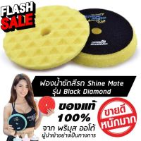 SHINE MATE รุ่น Black Diamond ขนาด 7 นิ้ว สีเหลือง ฟองน้ำขัดสีรถ ใช้กับแป้น 6 นิ้ว ของแท้ 100% ฟองน้ำขัดเคลือบสีรถ #น้ำยาล้างรถ  #น้ำยาลบรอย  #น้ำยาเคลือบ #ดูแลรถ #เคลือบกระจก  #สเปรย์เคลือบเงา  #น้ำยาเคลือบเงา