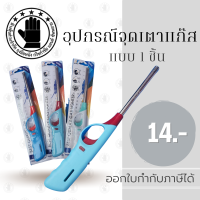 ปืนยิงเตาแก๊ส จุดแก๊สไฟแช็ค |1EA| GSI001