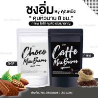 ชงอิ่มพี่หนิง กาแฟ / โกโก้  ราคาต่อ 1 ห่อ ( มี 7ซอง)