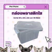 กล่องพลาสติกใส  รุ่นหนา 10 ลิตร (ขนาด 23x34x22)  สามารถใส่อาหารสัตว์ได้ กล่องพลาสติกมีฝาปิดพร้อมตัวล็อค กล่องเก็บของ กล่องอเนกค์ประสงค์