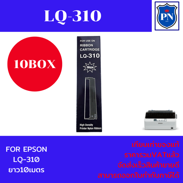 ตลับผ้าหมึกปริ้นเตอร์เทียบเท่า-epson-lq-310max-10กล่องราคาพิเศษ-สำหรับปริ้นเตอร์รุ่น-epson-lq-310