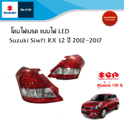 โคมไฟเบรค Suzuki Swift  RX 1.2 ระหว่างปี 2012- 2017 (ราคาต่อข้าง)