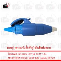 ครบคู่ เพาเวอร์ปลั๊กตัวผู้-ตัวเมียต่อกลาง ไลน์1เฟส 1นิวตรอน 1กราวด์ 220V 16A