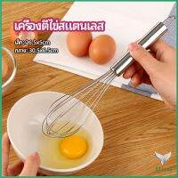 ตะกร้อตีไข่ เครื่องผสมครีม ตะกร้อตีแป้ง มีสินค้าพร้อมส่ง egg beater Eliana