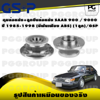 ดุมล้อหลัง+ลูกปืนล้อหลัง SAAB 900 / 9000 ปี 1985-1998 (มีฟันเฟือง ABS) (1ลูก)/GSP