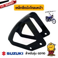 เหล็กยึดบังโคลนหน้า BRACE, FRONT FENDER แท้ Suzuki GD110