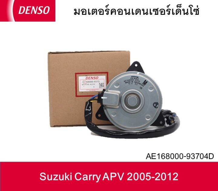 มอเตอร์คอนเด็นเซอร์เด็นโซ่-ae168000-93704d-suzuki-carry-apv-2005-2012