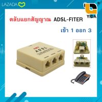 ตลับแยกสัญญาณ adsl-fiter เข้า 1 ออก 3