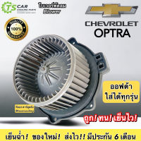 โบลเวอร์ Blower เชพโรเลต ออฟต้า ใส่ได้ทุกรุ่น (HY Optra), Chevrolet OPTRA มอเตอร์พัดลมแอร์  โบว์เวอร์แอร์ พัดลมแอร์ แอร์รถ โบเวอร์