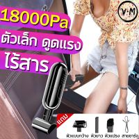 ?สินค้าขายดี? 【18000PA ดูดแรงกว่า】เครื่องดูดฝุ่นไร้สาย เครื่องดูดฝุ่นในรถ เครื่องดูดฝุ่นในรถยนต์ ใช้ได้ทั้งรถและบ้าน CAR VACUUM CLEANE