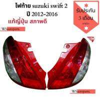 ไฟท้าย ซูซูกิ สวิฟ รุ่น2 สินค้าแท้ ถอดญี่ปุ่น Tail Lights SUZUKI SWIFT 2012-2016 (V.2) เป็นมือสองที่สภาพใหม่มากๆ