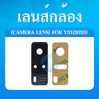 เลนส์กล้อง Camera Lens vivo Y31 2020