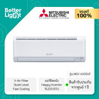 MITSUBISHI ELECTRIC แอร์ติดผนัง Happy Inverter (15,013 BTU, V-Air Filter, Quiet Level, Fast Cooling) / รุ่น MSY-KX15VF (รับประกันสินค้า 1 ปี)