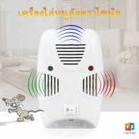 เครื่องไล่ยุง ไล่หนู และแมลง ด้วยคลื่นเสียงอัลตร้าโซนิค Pest Repeller