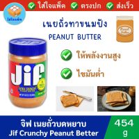 Jif Crunchy Peanut Butter จิฟ ครั้นชี่ พีนัตบัตเตอร์ เนยถั่วลิสงชนิดบดหยาบ เนยถั่ว เนยถั่วบดหยาบ 454 กรัม