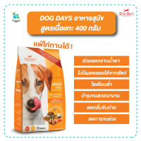 Dog days Dogdays อาหารสุนัข สูตรแกะ ขนาด 400กรัม ลดคราบน้ำตา ลดอาการขนร่วง สุนัขแพ้ไก่ทานได้ มีเก็บเงินปลายทาง