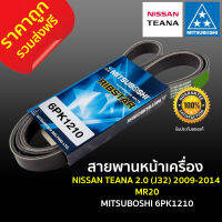 ส่งฟรี สายพานหน้าเครื่อง 6PK1210 NISSAN TEANA 2.0 (J32) ปี2009-2014 MR20 มิตซูโบชิ MITSUBOSHI แท้ 100% นิสสันเทียน่า ราคาถูก ราคาส่ง