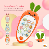 Homemakers โทรศัพท์เด็กเล่น เสริมพัฒนาการเด็ก โทรศัพท์แครอท มีเสียง มีไฟ ปรับระดับเสียงได้ ด้านบนหัวเป็นยางกัด