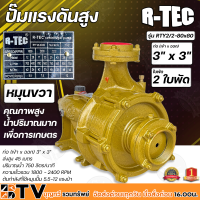 R-TEC ปั๊มแรงดันสูง 3"x3" 2 ใบพัด RTY2/2-80X80 หมุนขวา แกนเพลา28มิล ปั๊มคุณภาพสูงใช้ได้กับงานเกษตร และอุตสาหกรรมโยทั่วไป อย่างกว้างขวาง ติดตั้ง