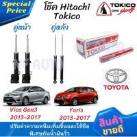 โช๊คหน้า-หลัง Hitachi Tokico Toyota Vios Gen3 2013-2017, Yaris 2013-2017