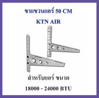 ขาแขวนแอร์ KTN ขนาด 50 CM เครื่องปรับอากาศ คอยล์ร้อน ใช้กับแอร์ 18000 - 24000 BTU ข็งแรง ทนทาน คุณภาพสูง เพื่อนแท้ ช่างแอร์ไทย