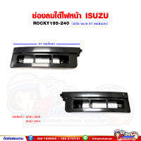 ช่องลม ใต้ไฟหน้า ISUZU Rocky195-240 (หัวใน) อีซูซุ ร็อกกี้