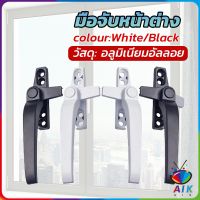 AIK อะไหล่มือจับล็อคหน้าต่าง อะลูมิเนียมอัลลอย แบบเปลี่ยน Window handle