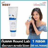 Round Lab Brich Jiuce Moisturizing Sunscreen ราวด์แล็ป กันแดด [ฉลากไทย] [50 ml./หลอด] [1 หลอด]