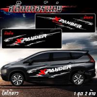 สินค้าขายดี สติ๊กเกอร์แต่งรถ PPV D3 MITSUBISHI โลโก้ XPANDER ลายโคลนก้างปลา (1 ชุด 2 ข้าง) อายุการใช้งานนานหลายปี ติดตั้งง่าย