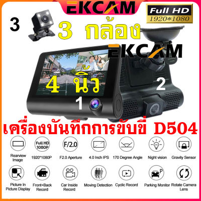 🇹🇭Ekcam Mall [พร้อมส่ง] กล้องติดรถยนต์ 3 เลนส์ด้านหน้า/ห้อง 1080P โดยสาร/ด้านหลัง หน้าจอขนาด 4 นิ้ว มีโหมดกลางคืน กลางคืนสว่าง เห็นทะเบียนได้ชัด ร Car Camera Dashcam Dash Cam Vedio Recorder