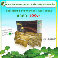 Dokudami Coffee กาแฟโดกุดามิ(บรรจุ20ซอง/กล่อง) อย.10-1-00152-1-0029