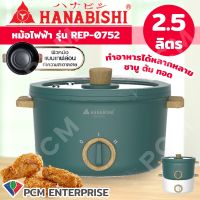 HANABISHI [PCM] หม้อทอดไฟฟ้า หม้อชาบู ความจุ2.5ลิตร รุ่น REP-0752