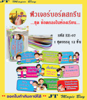 สื่อฟิวเจอร์บอร์ดสกรีน EE-07 ชุด ข้อตกลงในห้องเรียน  ( บรรจุ 12 ชิ้น/ชุด )