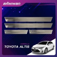 ชายบันไดสแตนเลส/สคัพเพลท TOYOTA ALTIS19