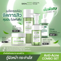 ⚡ส่งฟรี?SKINMIDE ANTI-ACNE COMBO SET ยกทัพกำจัดสิว ผลัดเซลล์ผิว คุมมัน ด้วยแอนตี้-แอคเน่เซ็ตพิเศษ โฟมลดสิว+โทนเนอร์+เซรั่มลดหลุมสิว+มาส์กใบบัวบก