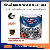 โปรโมชั่น+++ MAXZO RUST TECH สีทาเหล็ก กัลวาไนซ์ 2 in 1 ขนาด สีกันสนิม + สีทาเหล็ก ขนาด 0.946 ลิตร ราคาถูก อุปกรณ์ ทาสี บ้าน แปรง ทาสี ลายไม้ อุปกรณ์ ทาสี ห้อง เครื่องมือ ทาสี