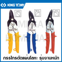 Kingtony # 742 กรรไกรตัดแผ่นโลหะ 10 นิ้ว (ตัดตรง / ตัดซ้าย / ตัดขวา) รุ่นงานหนัก รุ่น 74250 / 74260 / 74270 ( Figure Tin Snips ) กรรไกรตัดสังกะสี