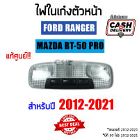 ไฟในเก๋งตัวหน้า / ไฟส่องแผนที่ FORD (ฟอร์ด) / RANGER (เรนเจอร์) T6 (2012-2021) ,MAZDA (มาสด้า)/BT-50 PRO (บีที 50 โปร) 2012-2021 ✅แท้ศูนย์ (AB3913K767BA3JA6)