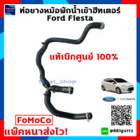 ท่อยางหม้อพักน้ำเข้าฮีทเตอร์ เฟียสต้า Ford Fiesta 1.4/1.5/1.6 แท้เบิกศูนย์ 100%