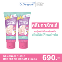 Gangnam Underarm Cream ครีมทารักแร้กังนัม เซ็ตคู่สุดคุ้ม 2 หลอด