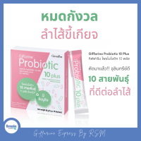 ส่งฟรีโพรไบโอติก 10 พลัส  Probiotic 10 Plus จุลินทรีย์โพรไบโอติก 10 สายพันธุ์ มีอินนูลิน รสโยเกิร์ต อร่อย ทานง่าย