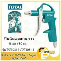 ( Promotion+++) คุ้มที่สุด Total ปืนฉีดลม แกนยาว 16 มม. / 80 มม. รุ่น TAT3031-3 / TAT3081-3 ( Air Blow Gun ) ปืนเป่าลม ปืนลม ราคาดี กาว กาว ร้อน กาว อี พ็ อก ซี่ กาว ซิ ลิ โคน