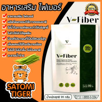 อาหารเสริม ไฟเบอร์ V-fiber ปริมาณ 99กรัม ดีท๊อกซ์ อาหารเสริมวีไฟเบอร์ อาหารเสริมสกัดจากเมล็ดถั่วกัวร์กัม อาหารเสริมล้างลำไส้